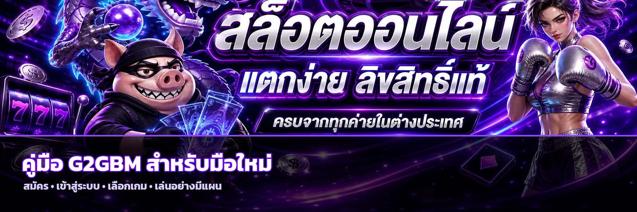 G2GBM คู่มือมือใหม่ สมัคร ล็อกอิน และเลือกเกม